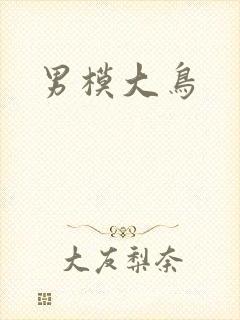 男模大鸟