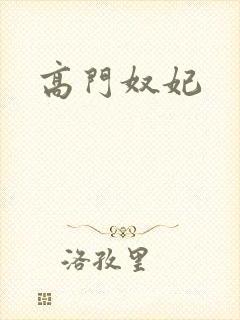 高门奴妃