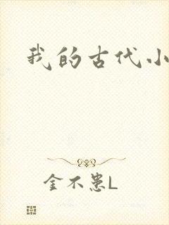 我的古代小夫侍