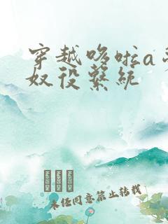 穿越哆啦a梦之奴役系统