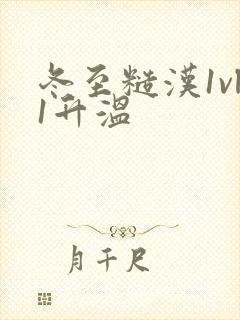 冬至糙汉1vl1升温