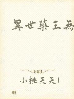 异世药王无弹窗