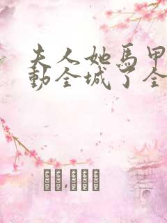 夫人她马甲又轰动全城了全文免费阅读下载