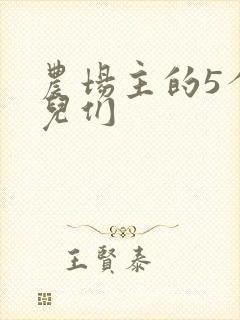 农场主的5个女儿们