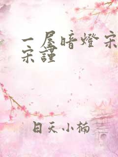 一屋暗灯宋星阑宋谨