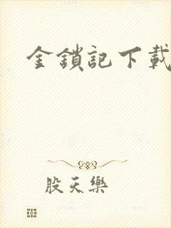 金锁记下载