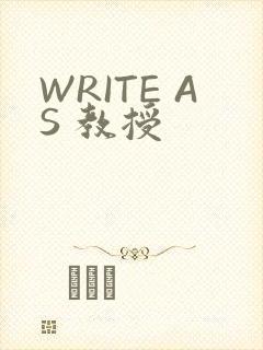 WRITE AS 教授