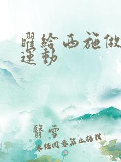 曜给西施做剧烈运动