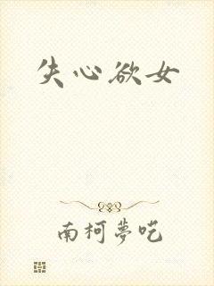 失心欲女