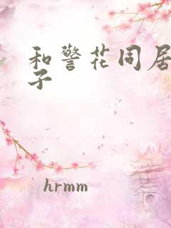 和警花同居的日子