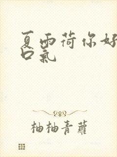 夏雨荷你好大的口气