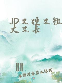 JD又硬又粗又大又长
