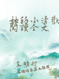 她的小清欢免费阅读全文