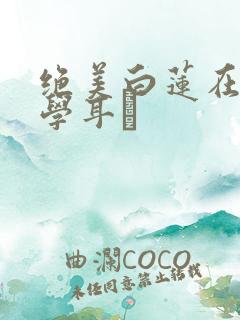 绝美白莲在线教学耳冘