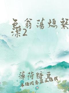 色翁荡熄系列白洁2