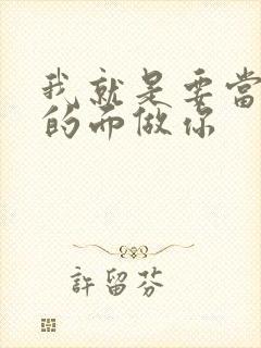 我就是要当着他的面做你