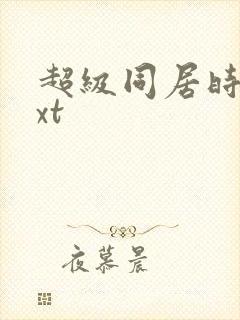 超级同居时代txt