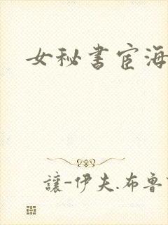 女秘书宦海沉浮