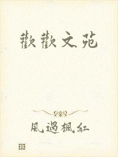 欢欢文苑