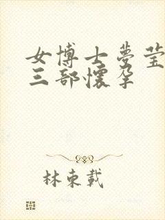 女博士梦莹第十三部怀孕