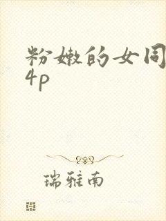 粉嫩的女同事24p