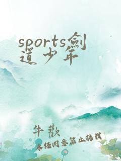 sports剑道少年