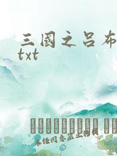 三国之吕布新传txt