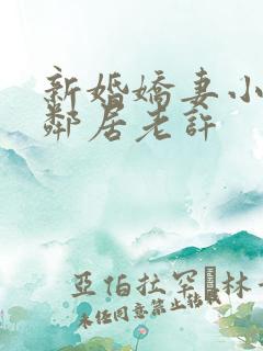 新婚娇妻小倩帮邻居老许