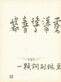 醒来后汉子崽子都有了宁鹭雨