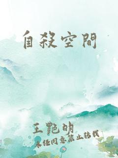 自杀空间