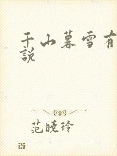 千山暮雪有声小说