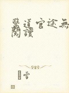 医道官途无弹窗阅读