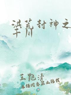 洪荒封神之云落千川