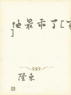 他最乖了[穿书]