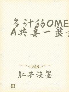 多汁的OMEGA共妻一盘黄花菜