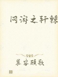 网游之轩辕人生