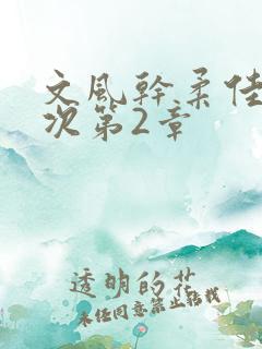 文风干柔佳第一次第2章