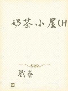 奶茶小屋(H)