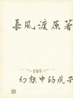长风渡原著小说