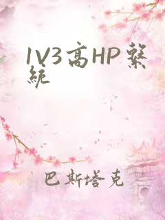 1V3高HP系统