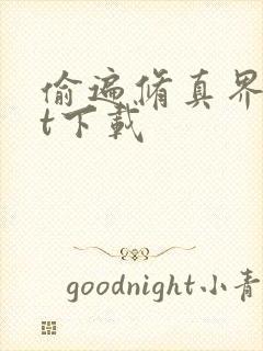 偷遍修真界txt下载