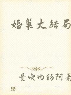 婚巢大结局