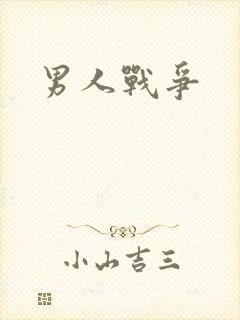 男人战争