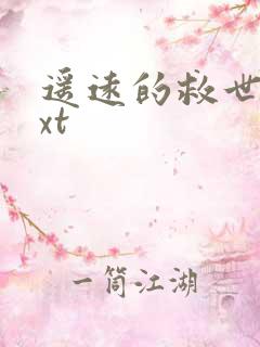 遥远的救世主txt