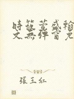 时筱萱盛翰珏全文无弹窗免费阅读