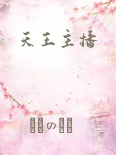天王主播