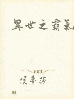 异世之霸气冲天