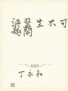 梁医生不可以笔趣阁