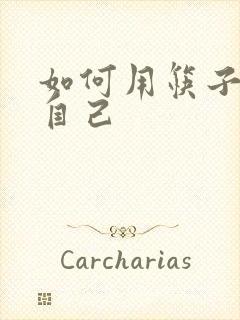 如何用筷子玩哭自己