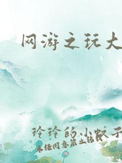 网游之玩大的